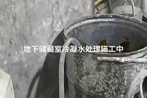 楚雄地下储藏室冷凝水处理施工视频