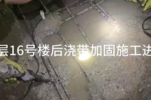 楚雄楼后浇带加固施工