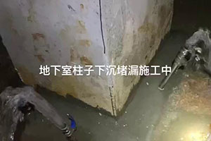 楚雄地下室柱子下沉堵漏施工